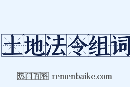 土地法令组词是什么意思的图片